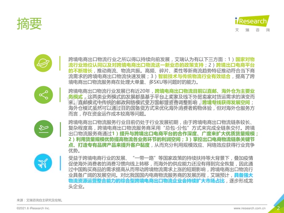 2021618_艾瑞咨询_2021年中国跨境电商出口物流服务商行业研究报告（48页）.pdf_第2页