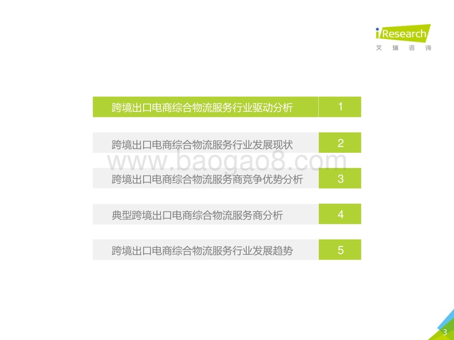 2021618_艾瑞咨询_2021年中国跨境电商出口物流服务商行业研究报告（48页）.pdf_第3页