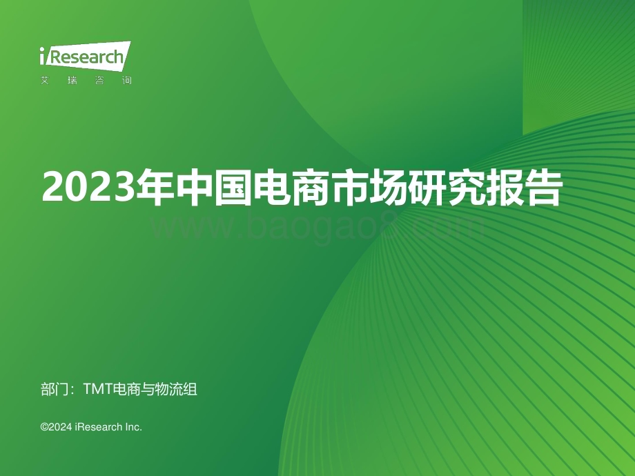2024126_艾瑞咨询_2023年中国电商市场研究报告（36页）.pdf_第1页