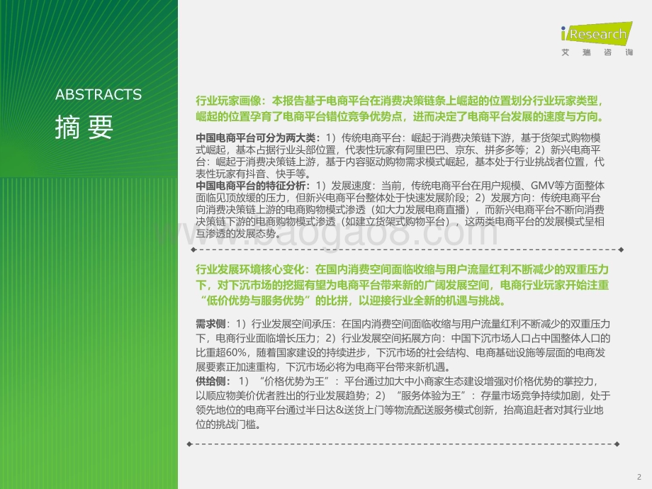 2024126_艾瑞咨询_2023年中国电商市场研究报告（36页）.pdf_第2页