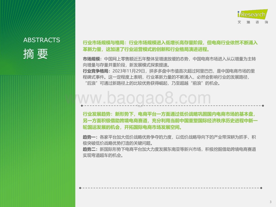 2024126_艾瑞咨询_2023年中国电商市场研究报告（36页）.pdf_第3页