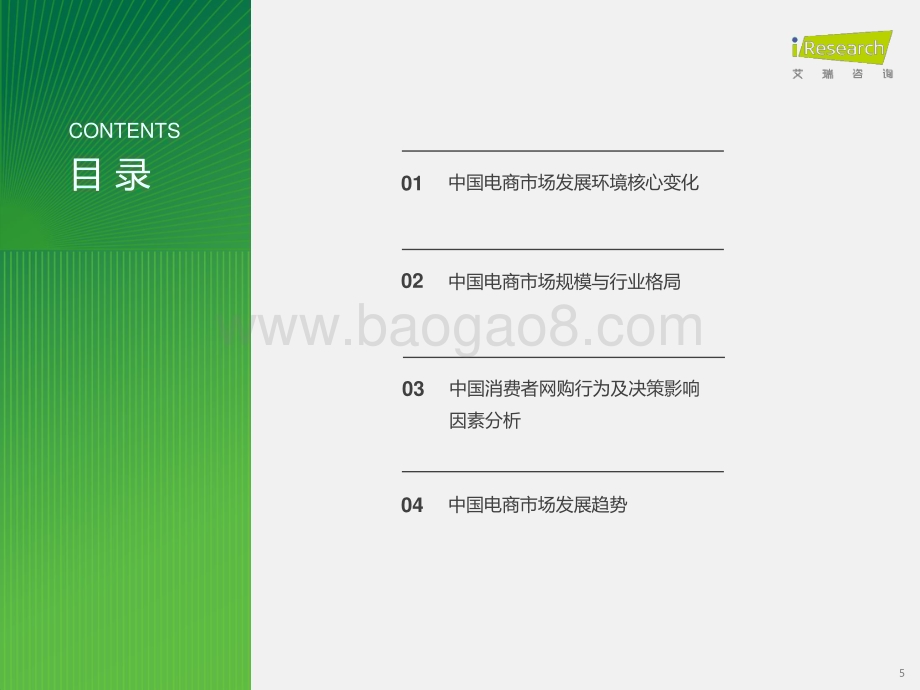 2024126_艾瑞咨询_2023年中国电商市场研究报告（36页）.pdf_第5页