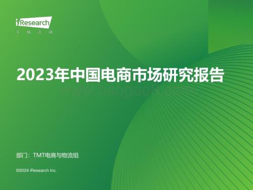 2024126_艾瑞咨询_2023年中国电商市场研究报告（36页）.pdf
