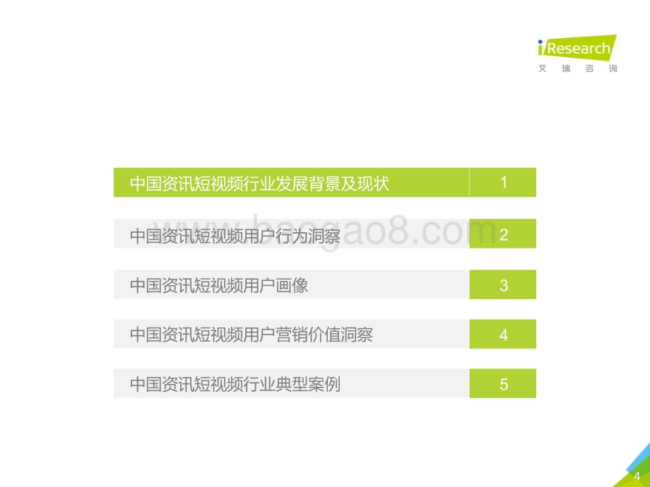 20201020_艾瑞咨询_2020年中国资讯短视频市场洞察白皮书（53页）.pdf_第4页