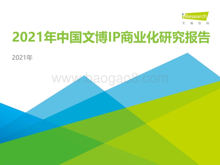 2021826_艾瑞咨询_2021年中国文博IP商业化研究报告（45页）.pdf_第1页