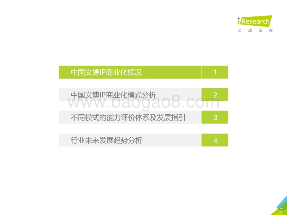 2021826_艾瑞咨询_2021年中国文博IP商业化研究报告（45页）.pdf_第3页