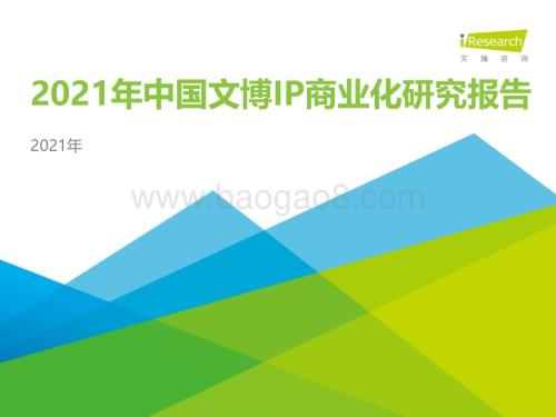 2021826_艾瑞咨询_2021年中国文博IP商业化研究报告（45页）.pdf