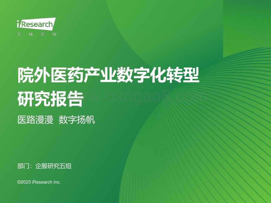2023123_艾瑞咨询_2023年中国院外医药产业数字化转型研究报告（37页）.pdf_第1页