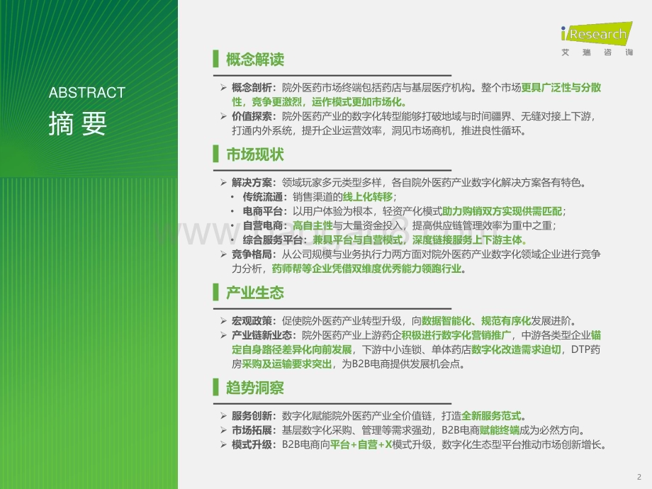 2023123_艾瑞咨询_2023年中国院外医药产业数字化转型研究报告（37页）.pdf_第2页