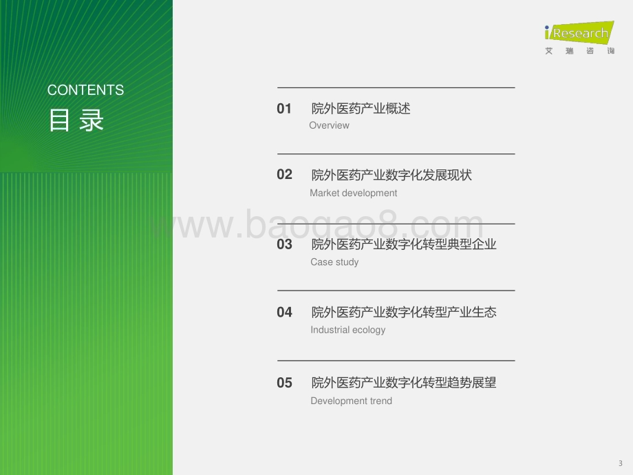 2023123_艾瑞咨询_2023年中国院外医药产业数字化转型研究报告（37页）.pdf_第3页