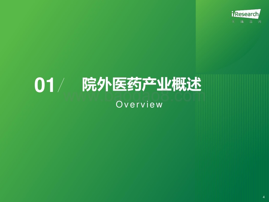 2023123_艾瑞咨询_2023年中国院外医药产业数字化转型研究报告（37页）.pdf_第4页