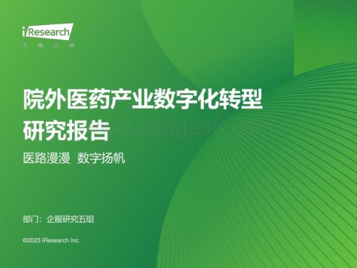 2023123_艾瑞咨询_2023年中国院外医药产业数字化转型研究报告（37页）.pdf