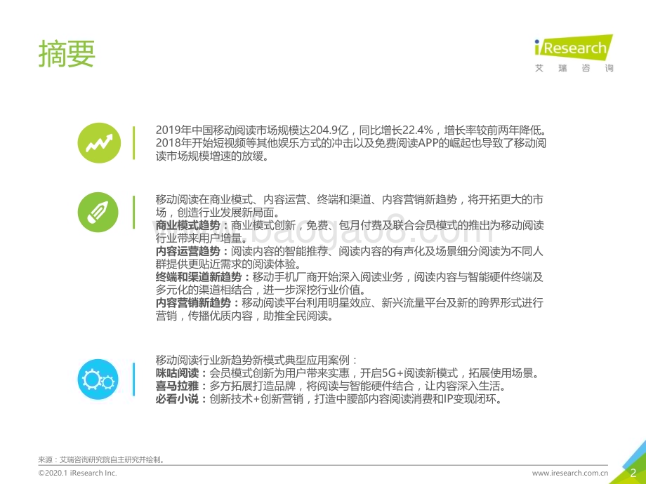 2020110_艾瑞咨询_2019年中国移动阅读发展趋势研究报告（51页）.pdf_第2页