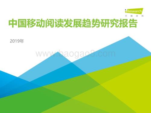 2020110_艾瑞咨询_2019年中国移动阅读发展趋势研究报告（51页）.pdf