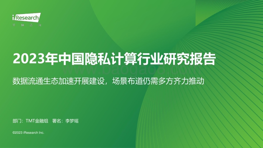 2024130_艾瑞咨询_2023年中国隐私计算行业研究报告（51页）.pdf_第1页