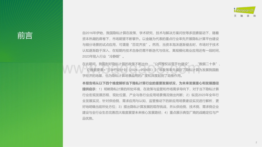 2024130_艾瑞咨询_2023年中国隐私计算行业研究报告（51页）.pdf_第2页