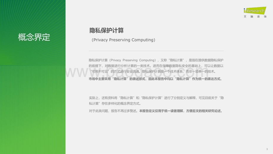 2024130_艾瑞咨询_2023年中国隐私计算行业研究报告（51页）.pdf_第3页