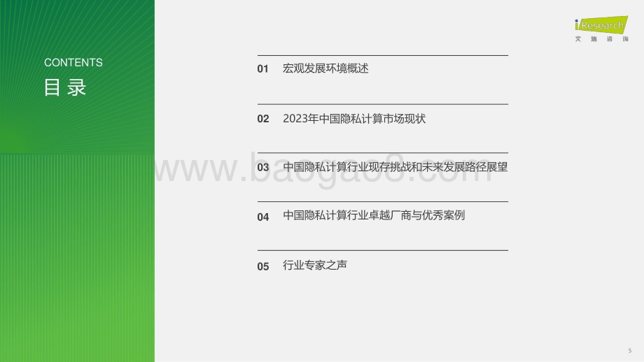2024130_艾瑞咨询_2023年中国隐私计算行业研究报告（51页）.pdf_第5页