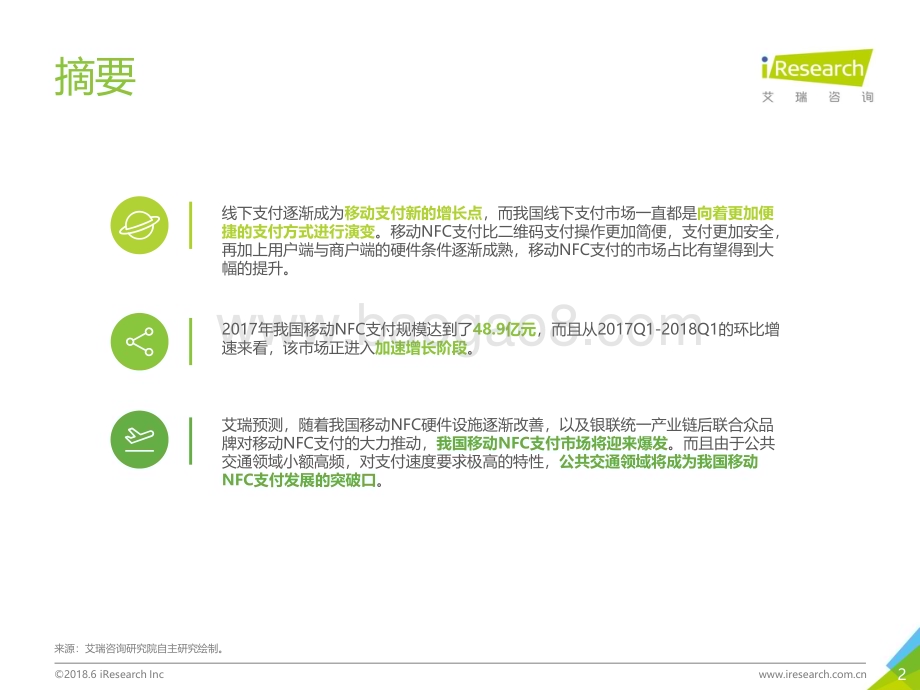 2018627_艾瑞咨询_2018年中国移动NFC支付行业研究报告（29页）.pdf_第2页