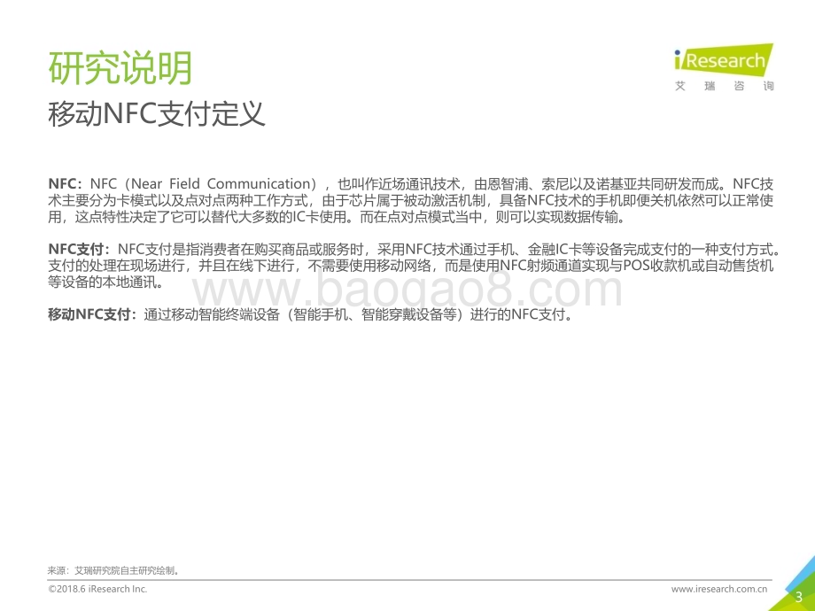2018627_艾瑞咨询_2018年中国移动NFC支付行业研究报告（29页）.pdf_第3页