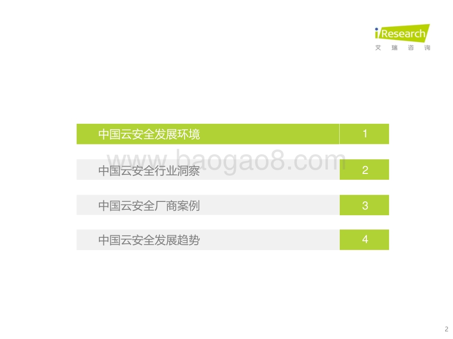 20211231_艾瑞咨询_2021年中国云安全行业研究报告（47页）.pdf_第2页