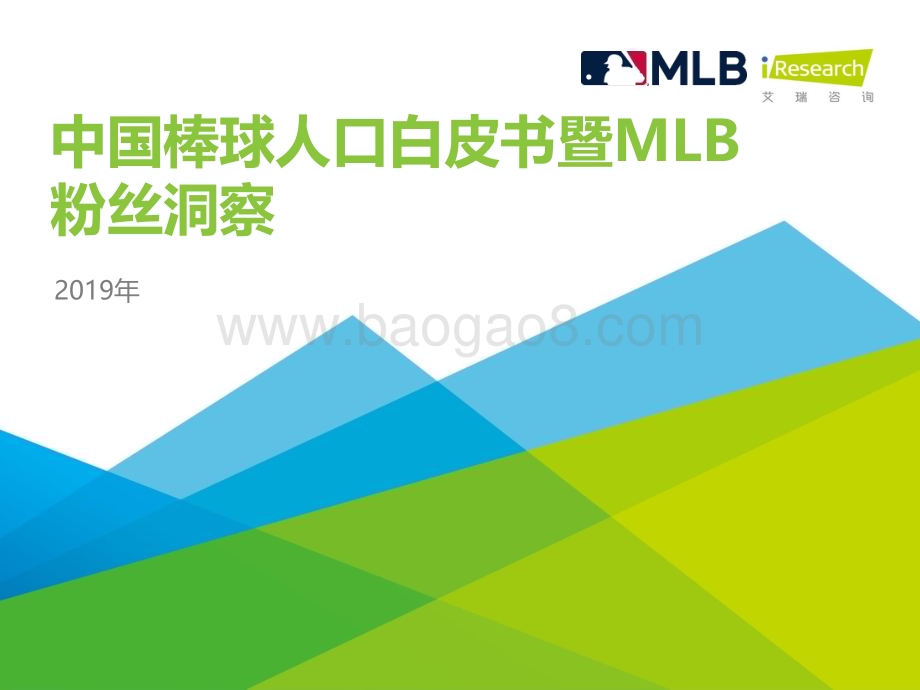 20191030_艾瑞咨询_2019年中国棒球人口白皮书暨MLB粉丝洞察（58页）.pdf_第1页