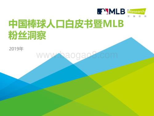 20191030_艾瑞咨询_2019年中国棒球人口白皮书暨MLB粉丝洞察（58页）.pdf
