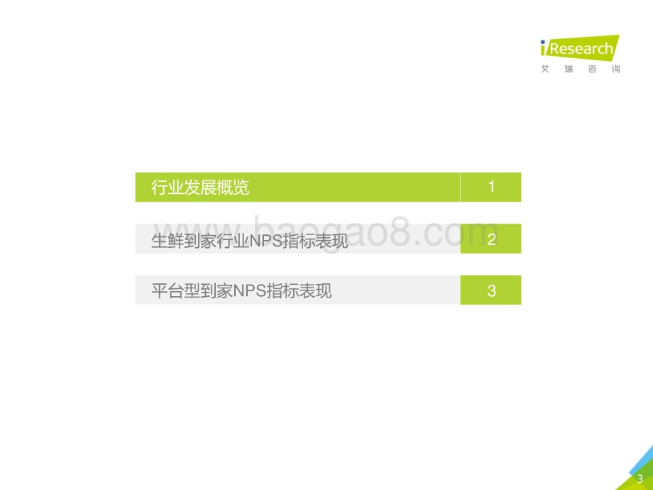 2021914_艾瑞咨询_2021年生鲜到家NPS用户体验研究报告（30页）.pdf_第3页