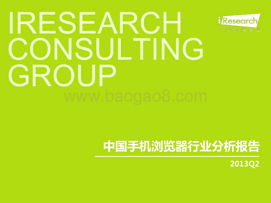 2013911_艾瑞咨询_2013Q2中国手机浏览器行业分析报告（17页）.pdf_第1页