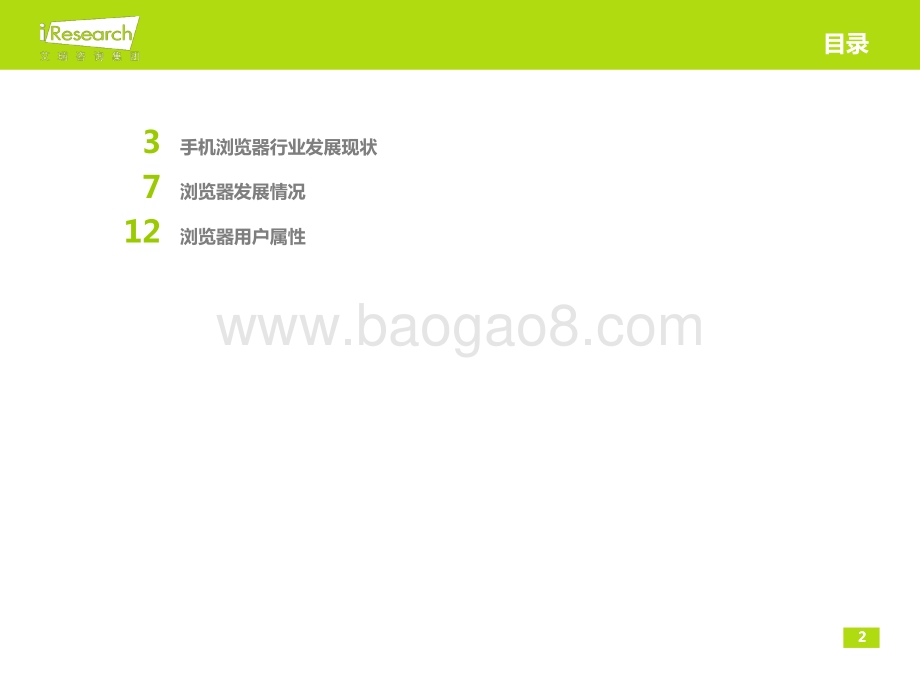 2013911_艾瑞咨询_2013Q2中国手机浏览器行业分析报告（17页）.pdf_第2页