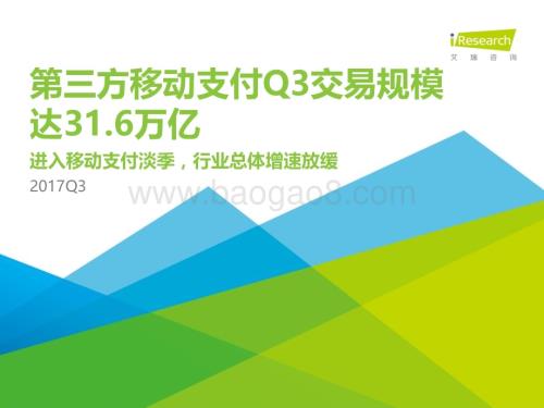 20171223_艾瑞咨询_2017年Q3中国第三方支付季度数据发布研究报告（13页）.pdf
