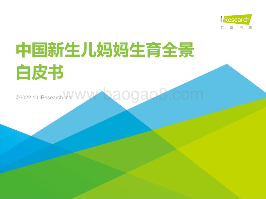 20221025_艾瑞咨询_2022年中国新生儿妈妈生育全景白皮书（58页）.pdf_第1页