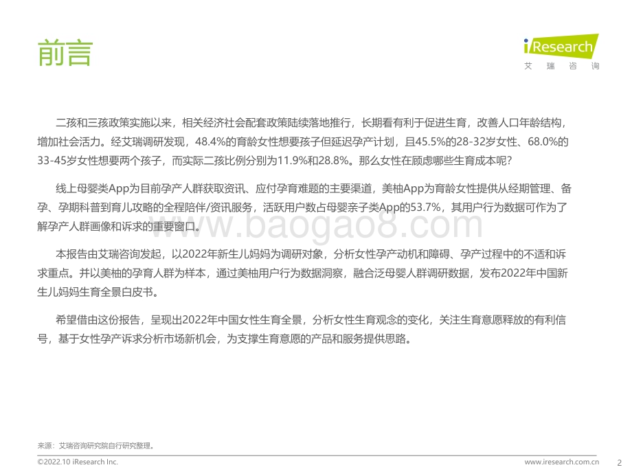 20221025_艾瑞咨询_2022年中国新生儿妈妈生育全景白皮书（58页）.pdf_第2页