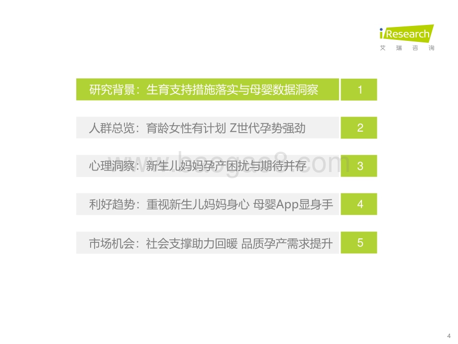 20221025_艾瑞咨询_2022年中国新生儿妈妈生育全景白皮书（58页）.pdf_第4页