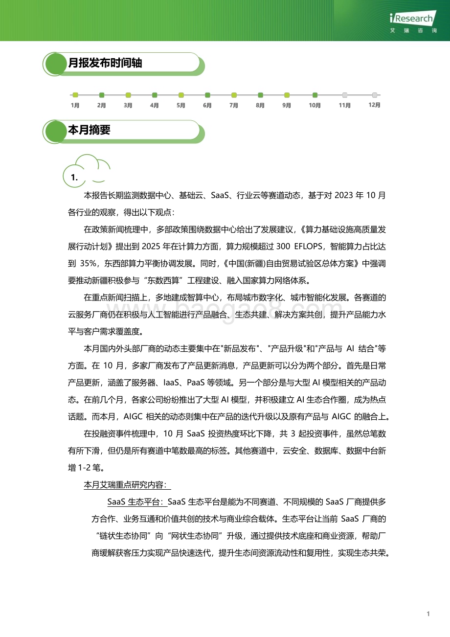 2023113_艾瑞咨询_云服务行业动态及热点研究月报 - 2023年10月（27页）.pdf_第2页