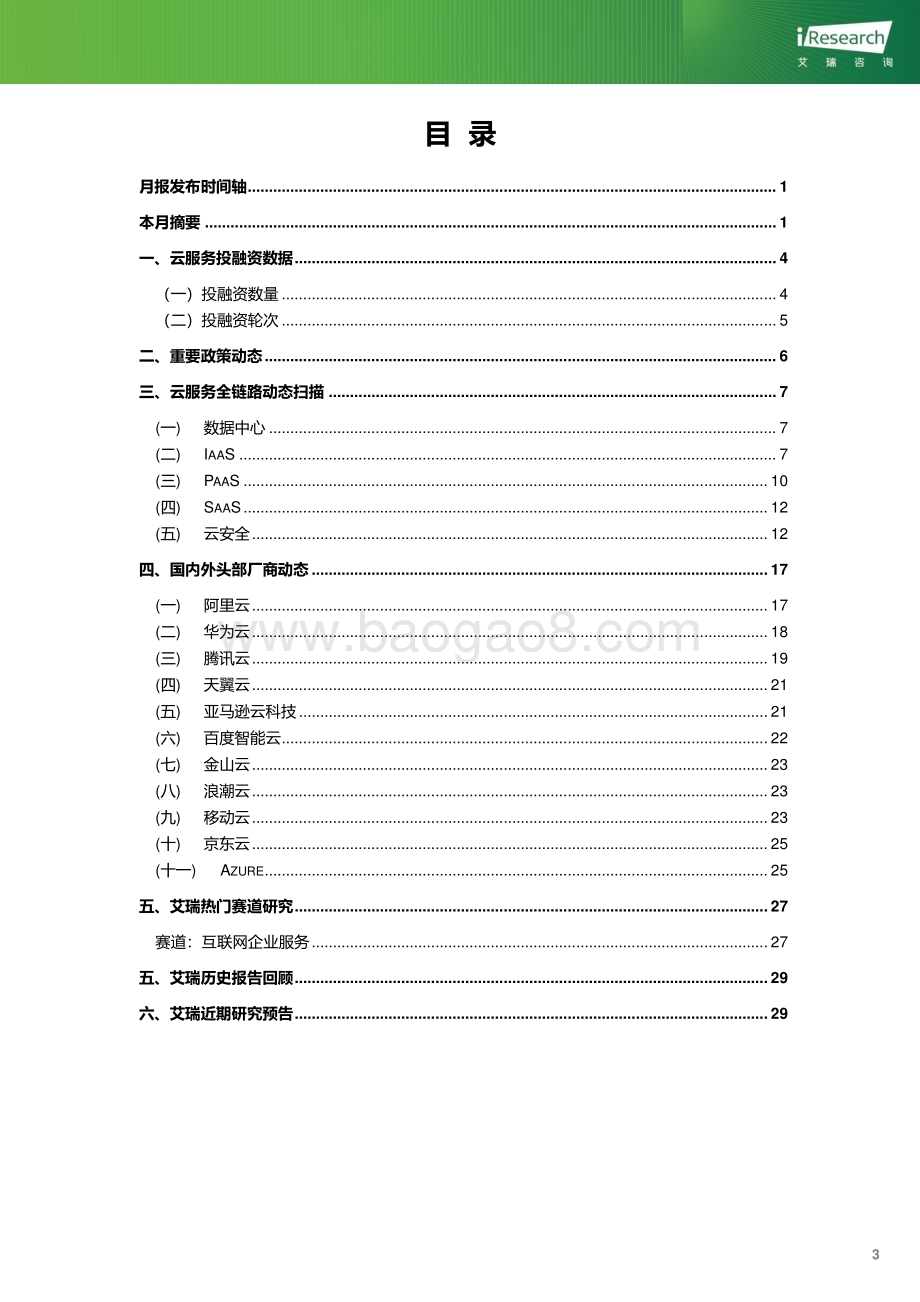 2023113_艾瑞咨询_云服务行业动态及热点研究月报 - 2023年10月（27页）.pdf_第4页