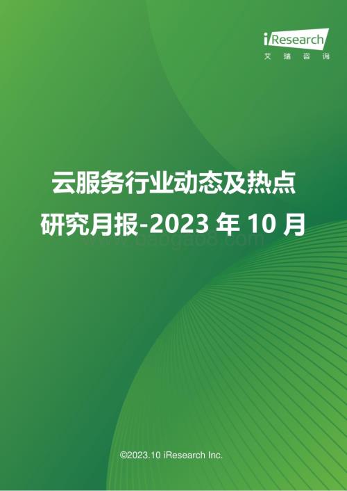 2023113_艾瑞咨询_云服务行业动态及热点研究月报 - 2023年10月（27页）.pdf