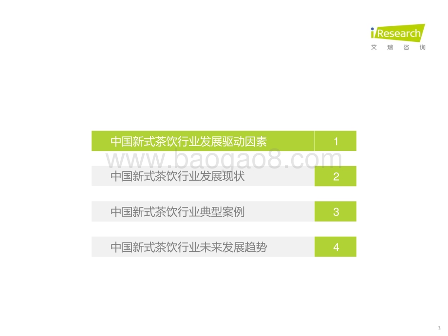 20211015_艾瑞咨询_2021年中国新式茶饮行业研究报告（38页）.pdf_第3页