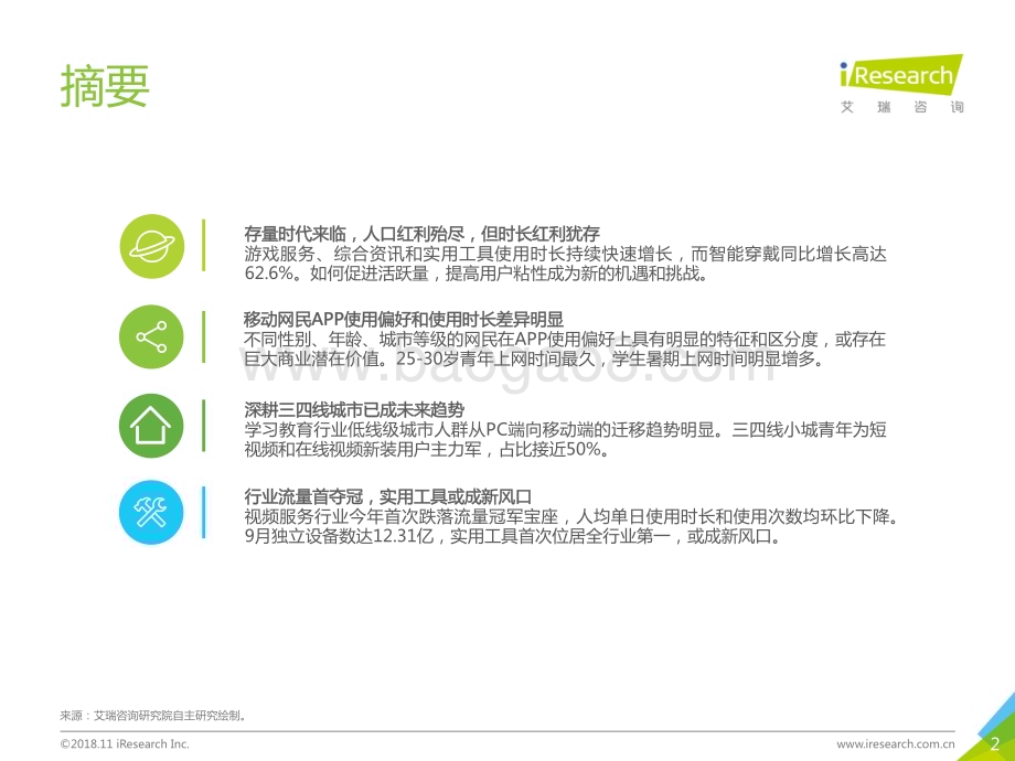 20181114_艾瑞咨询_2018年Q3中国互联网流量季度监测报告（39页）.pdf_第2页