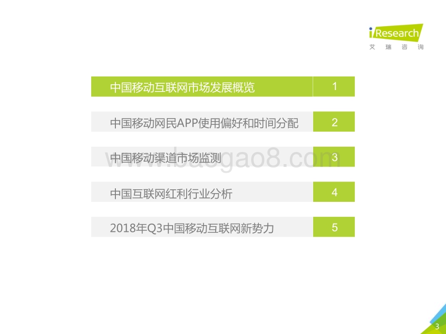 20181114_艾瑞咨询_2018年Q3中国互联网流量季度监测报告（39页）.pdf_第3页