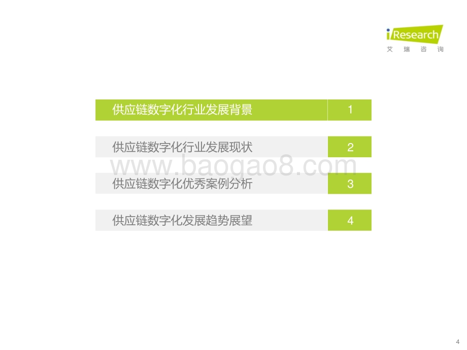 2022523_艾瑞咨询_2022年中国供应链数字化升级行业研究报告（45页）.pdf_第4页