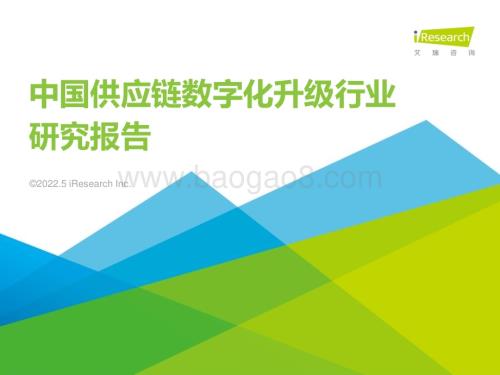 2022523_艾瑞咨询_2022年中国供应链数字化升级行业研究报告（45页）.pdf