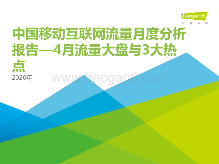 2020521_艾瑞咨询_中国互联网流量月度分析报告—4月流量大盘与3大热点（41页）.pdf_第1页