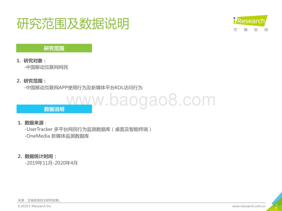 2020521_艾瑞咨询_中国互联网流量月度分析报告—4月流量大盘与3大热点（41页）.pdf_第2页