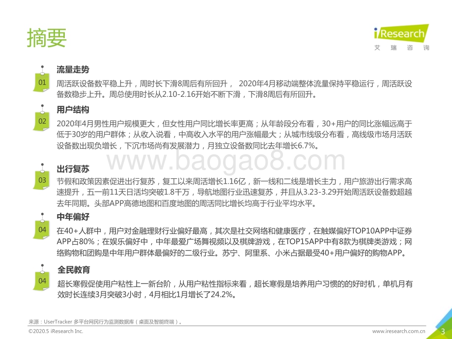 2020521_艾瑞咨询_中国互联网流量月度分析报告—4月流量大盘与3大热点（41页）.pdf_第3页