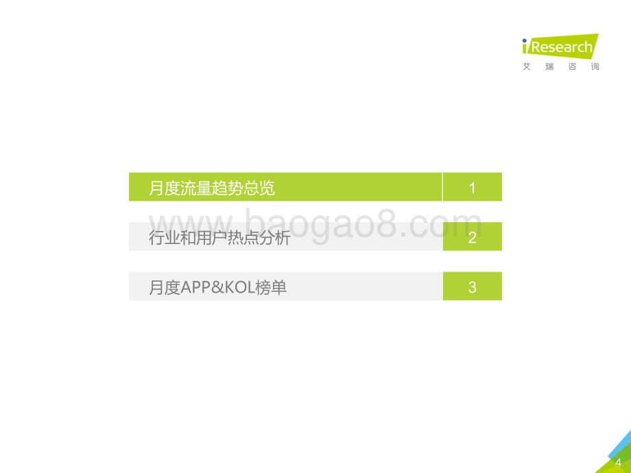 2020521_艾瑞咨询_中国互联网流量月度分析报告—4月流量大盘与3大热点（41页）.pdf_第4页