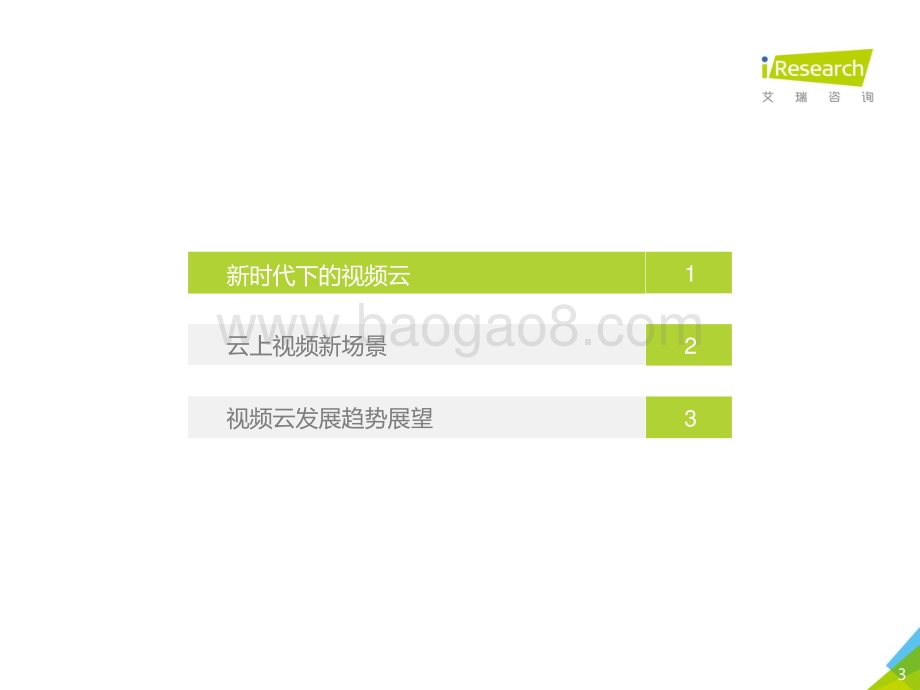 2021716_艾瑞咨询_2021年中国视频云场景应用洞察白皮书（45页）.pdf_第3页