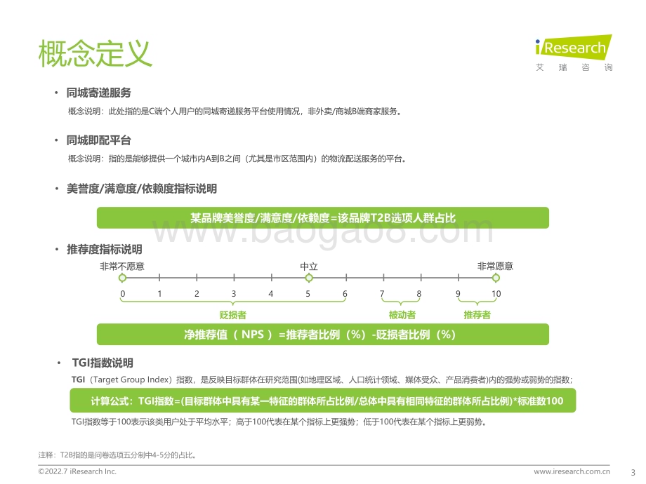 2022725_艾瑞咨询_2022年同城即配平台C端用户洞察研究报告（49页）.pdf_第3页