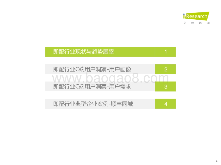 2022725_艾瑞咨询_2022年同城即配平台C端用户洞察研究报告（49页）.pdf_第4页