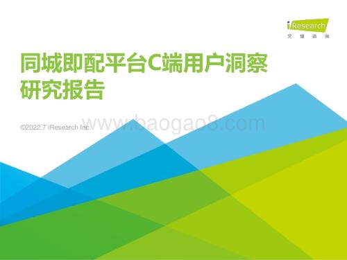 2022725_艾瑞咨询_2022年同城即配平台C端用户洞察研究报告（49页）.pdf